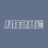 科技新赛道