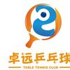 卓远乒乓球俱乐部
