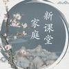 家庭新课堂