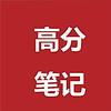 高分笔记