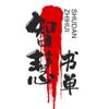 智慧书单（橱窗好书）
