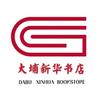 大埔新华书店