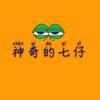 神奇的七仔