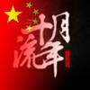 十月流年