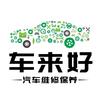 车来好新能源专修