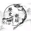 历史新坛