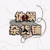 体娱杂货铺