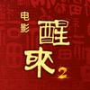 电影《醒来之一路向阳》