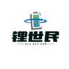 世民锂电