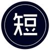 短的发布会