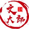 文大郎