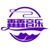 霖霖音乐