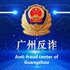 广州反诈