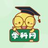 学科网（朋友交流版）