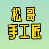 松哥手工匠