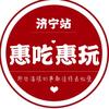 惠吃惠玩济宁站