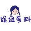 娱姐有料
