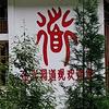 玉兔哥