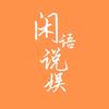 闲语说娱