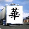 （振华哥）搞笑：欧洲和美国卡车模拟