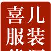 喜儿服饰