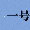 一号传奇