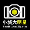 小城大明星