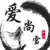 爱尚雪影视
