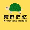 荒野记忆
