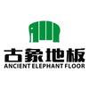 古象木地板工厂