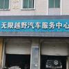 无限越野汽车维修保养改装