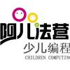 阿儿法营少儿编程•石家庄