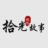 拾光故事