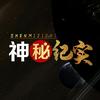 神秘纪实