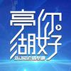 亭湖新动能直播基地