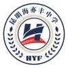 昆明市西山海亦丰高级中学有限公司