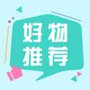 好物推荐