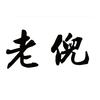 莱州硬度计&金相生产厂家-老倪