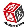 南林家居专营店