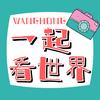 和你一起看世界