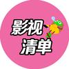 影视清单