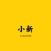 小新说影视