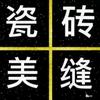 冬瓜美缝