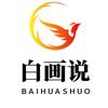 白画说