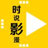 时说影漫
