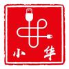 小华