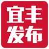 宜丰发布