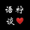 语柠谈❤️