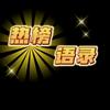 热榜语录