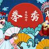 拳秀